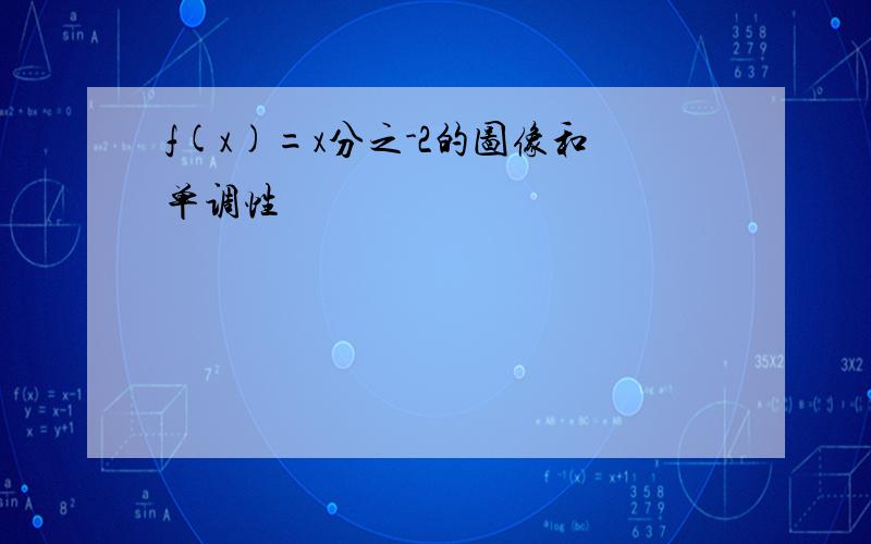 f(x)=x分之-2的图像和单调性