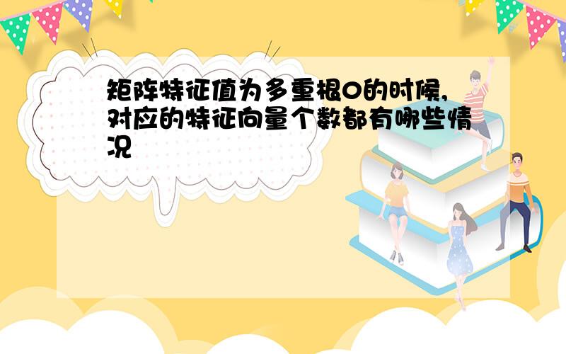 矩阵特征值为多重根0的时候,对应的特征向量个数都有哪些情况