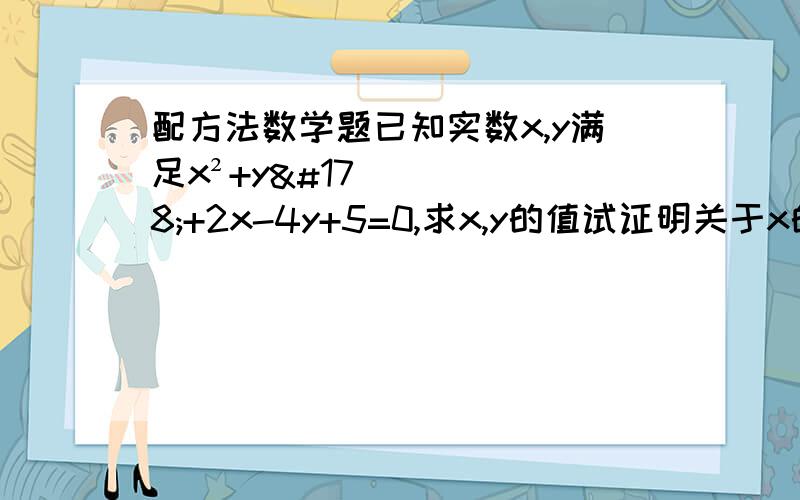 配方法数学题已知实数x,y满足x²+y²+2x-4y+5=0,求x,y的值试证明关于x的方程（a²-8a+20）x²+2ax+1=0,无论a为何值,该方程都是一元二次方程.已知三角形一边长为10,另两边长是方程x²-14x