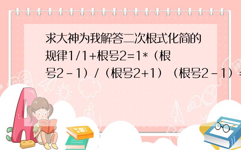 求大神为我解答二次根式化简的规律1/1+根号2=1*（根号2-1）/（根号2+1）（根号2-1）=根号2-1 也就是1/根号n+1+根号n=根号n+1+根号n 求1/根号2+1 + 1/根号3+根号2 + 1/根号4+根号3······1/根号2010+根