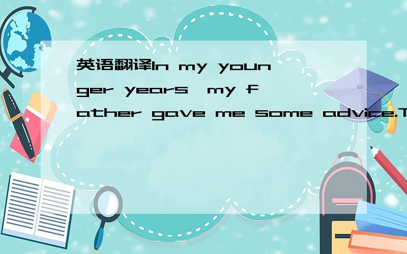 英语翻译In my younger years,my father gave me some advice.The ability to do what is good and right is not given out equally at birth.The rich and powerful -- who should have it -- often do not.And those who were born knowing neither good nor righ