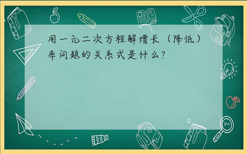 用一元二次方程解增长（降低）率问题的关系式是什么?