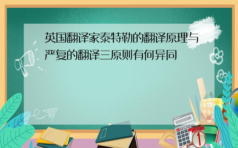 英国翻译家泰特勒的翻译原理与严复的翻译三原则有何异同