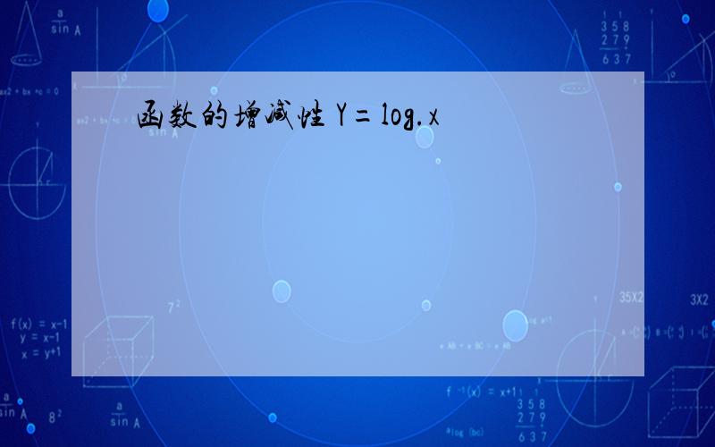 函数的增减性 Y=log.x