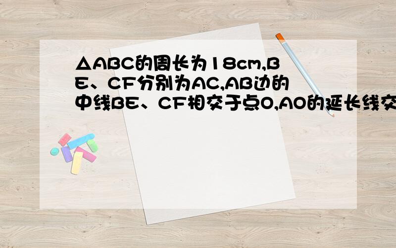 △ABC的周长为18cm,BE、CF分别为AC,AB边的中线BE、CF相交于点O,AO的延长线交BC于D,且AF=3cm,AE=2cm,S△ABC=36cm²,求S△BOD的值