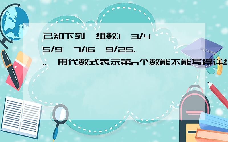 已知下列一组数:1,3/4,5/9,7/16,9/25...,用代数式表示第n个数能不能写得详细一点啊?最好有文字说明!因为我不是求答案,是求能学到知识,为什么是