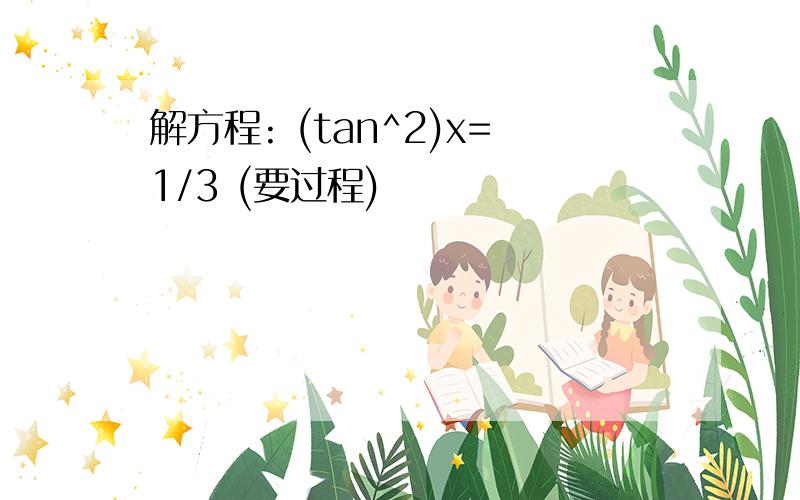 解方程: (tan^2)x=1/3 (要过程)