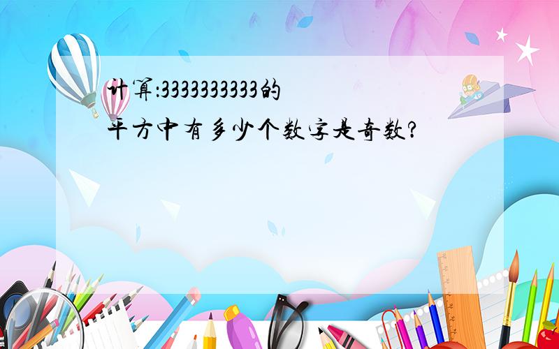 计算：3333333333的平方中有多少个数字是奇数?