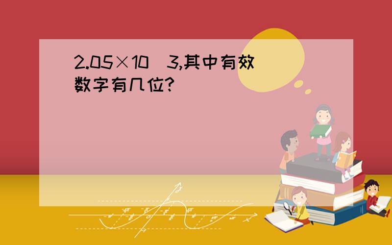 2.05×10^3,其中有效数字有几位?