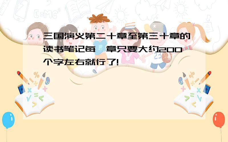 三国演义第二十章至第三十章的读书笔记每一章只要大约200个字左右就行了!