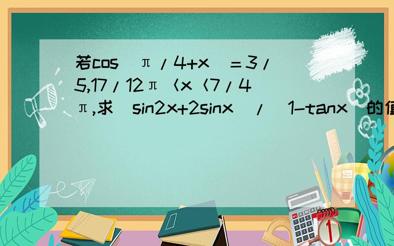 若cos(π/4+x)＝3/5,17/12π＜x＜7/4π,求(sin2x+2sinx)/(1-tanx)的值