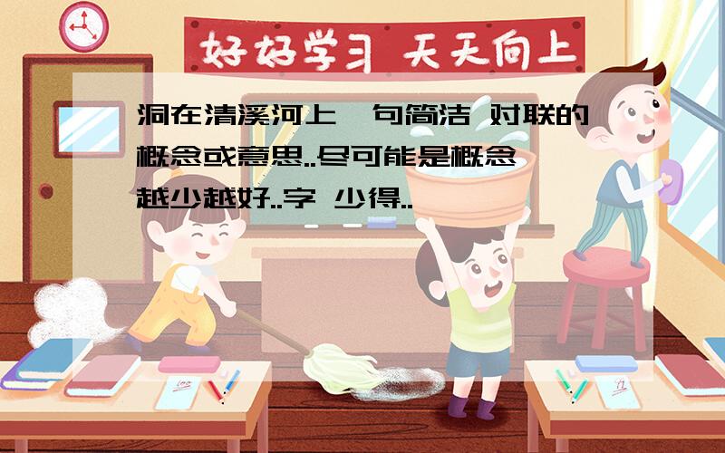 洞在清溪河上一句简洁 对联的概念或意思..尽可能是概念 越少越好..字 少得..