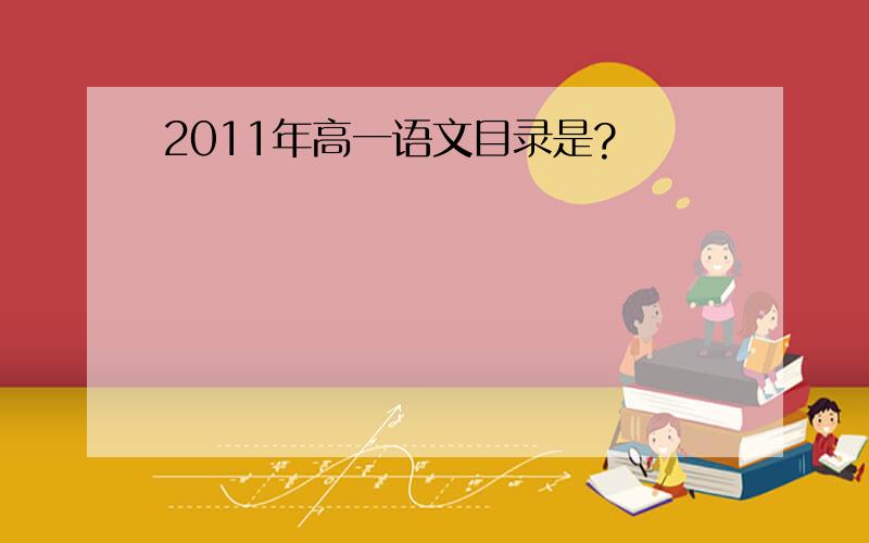 2011年高一语文目录是?