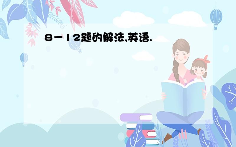 8－12题的解法,英语.