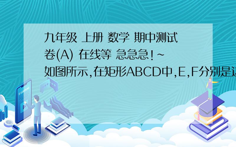 九年级 上册 数学 期中测试卷(A) 在线等 急急急!~如图所示,在矩形ABCD中,E,F分别是边BC,AB上的点,且EF=ED,EF⊥ED.求证：AE平分∠BAD.