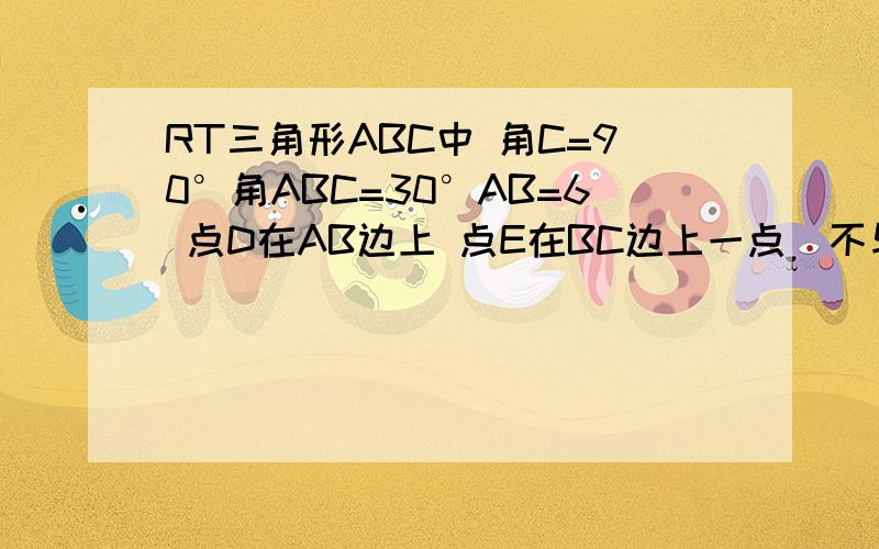 RT三角形ABC中 角C=90°角ABC=30°AB=6 点D在AB边上 点E在BC边上一点（不与BC重合）且DA=DE上面没写完、问AD取值范围怎么算的啊、讲讲行吗 我看答案是AD大于等于2小于3、但没解释、怎么做的啊