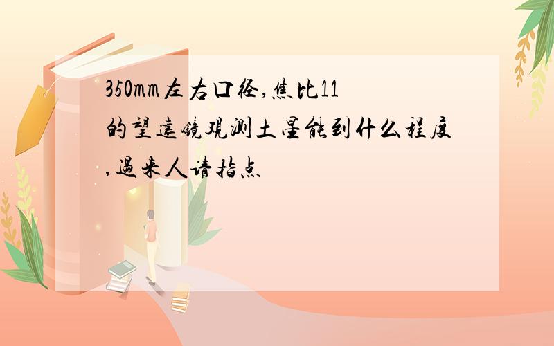 350mm左右口径,焦比11的望远镜观测土星能到什么程度,过来人请指点