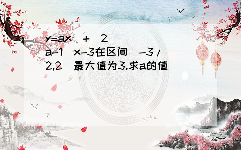 y=ax² +(2a-1)x-3在区间[-3/2,2]最大值为3.求a的值