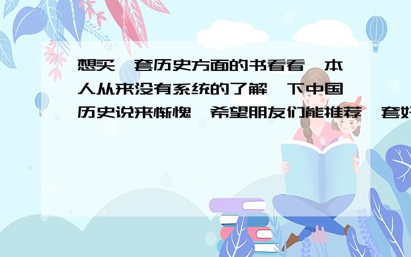 想买一套历史方面的书看看,本人从来没有系统的了解一下中国历史说来惭愧,希望朋友们能推荐一套好读有趣的通史!