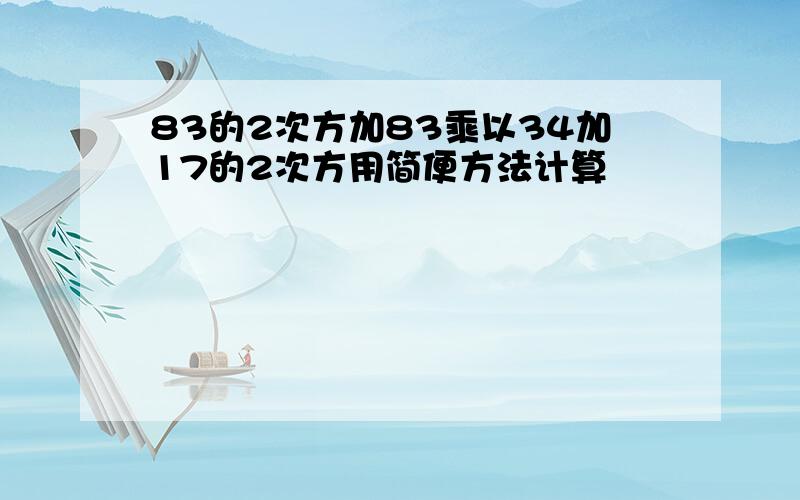 83的2次方加83乘以34加17的2次方用简便方法计算