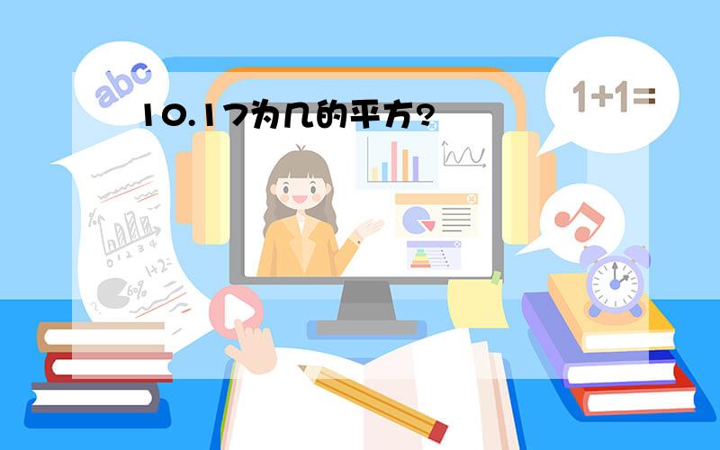 10.17为几的平方?