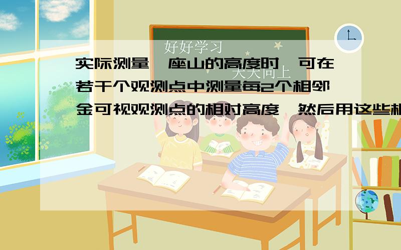 实际测量一座山的高度时,可在若干个观测点中测量每2个相邻金可视观测点的相对高度,然后用这些相对高度计算出山的高度,下表是某次测量数据的部分记录：（用A-C表示观测点A相对C的高度