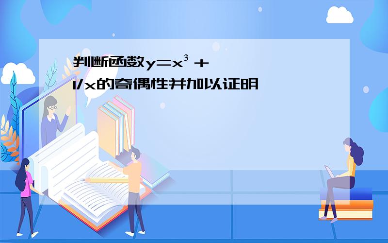 判断函数y=x³＋1/x的奇偶性并加以证明