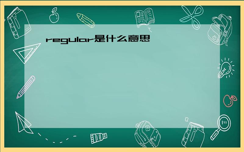 regular是什么意思