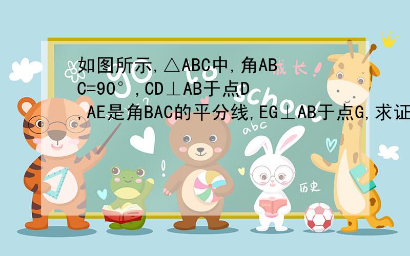 如图所示,△ABC中,角ABC=90°,CD⊥AB于点D,AE是角BAC的平分线,EG⊥AB于点G,求证:CF=EG急