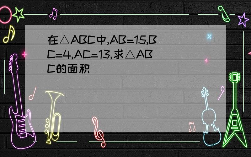 在△ABC中,AB=15,BC=4,AC=13,求△ABC的面积