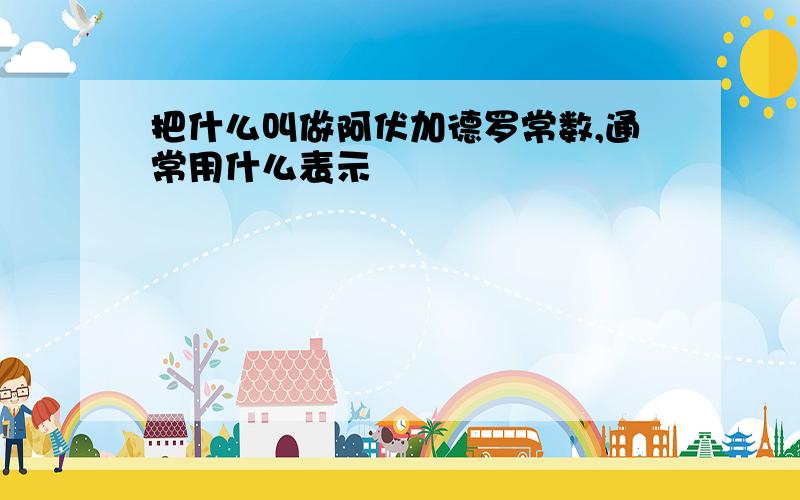 把什么叫做阿伏加德罗常数,通常用什么表示