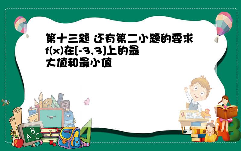 第十三题 还有第二小题的要求f(x)在[-3,3]上的最大值和最小值