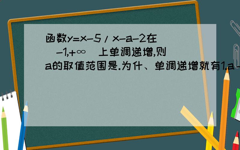 函数y=x-5/x-a-2在(-1,+∞)上单调递增,则a的取值范围是.为什、单调递增就有1.a－3