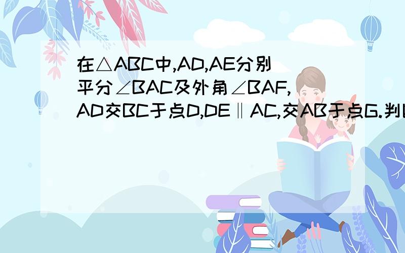 在△ABC中,AD,AE分别平分∠BAC及外角∠BAF,AD交BC于点D,DE‖AC,交AB于点G.判断AG是不是△AED的中线,并说明理由!