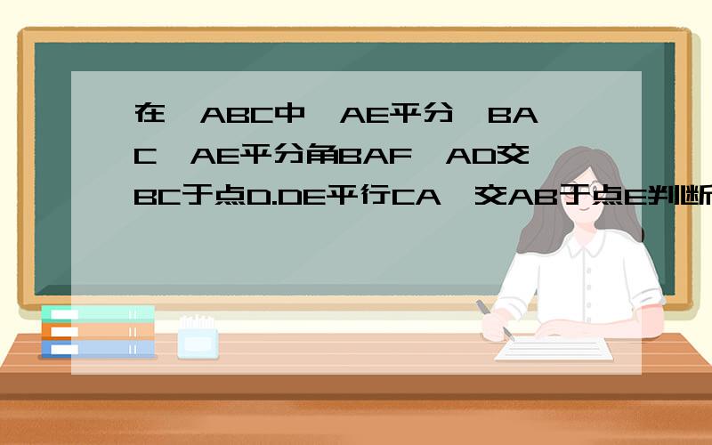 在△ABC中,AE平分∠BAC,AE平分角BAF,AD交BC于点D.DE平行CA,交AB于点E判断AG是不是△AED的中线,并说明理由