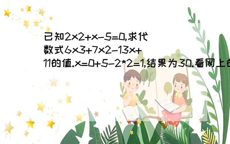 已知2x2+x-5=0,求代数式6x3+7x2-13x+11的值.x=0+5-2*2=1,结果为30.看网上的解答为什么 x=0+5-2*2=1 明明是2x2怎么就变成2*2了呢?请老师给细细讲下