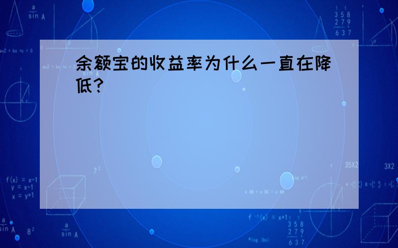 余额宝的收益率为什么一直在降低?