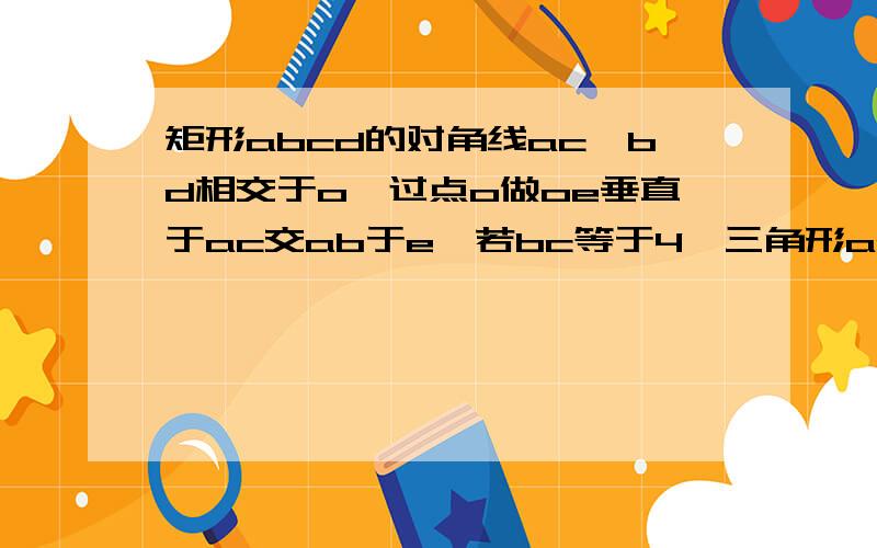 矩形abcd的对角线ac,bd相交于o,过点o做oe垂直于ac交ab于e,若bc等于4,三角形aoe的面积为5,则sin角boe的值为多少?