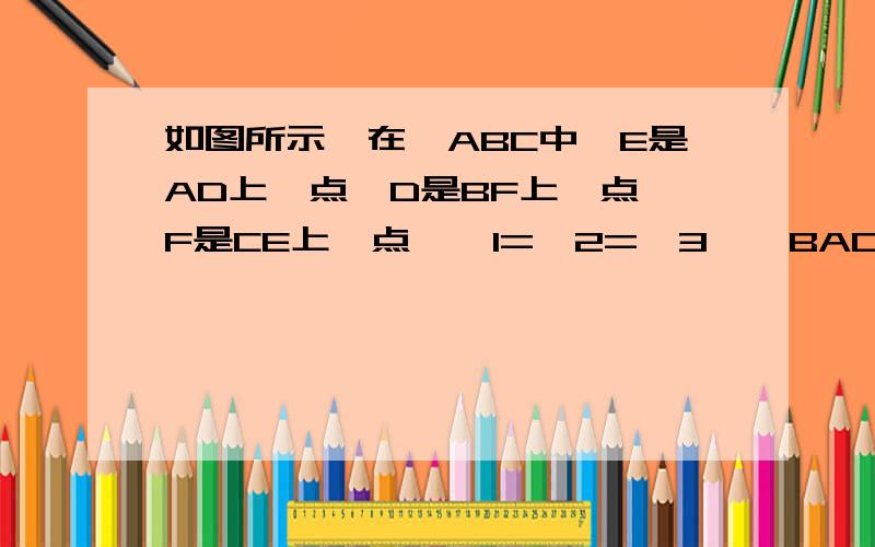 如图所示,在△ABC中,E是AD上一点,D是BF上一点,F是CE上一点,∠1=∠2=∠3,∠BAC=80°,求∠DEF的度数.·