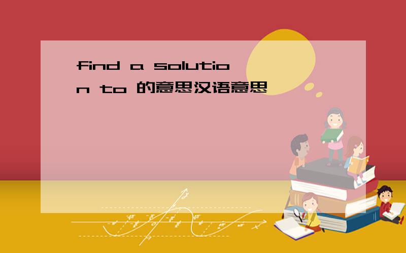 find a solution to 的意思汉语意思