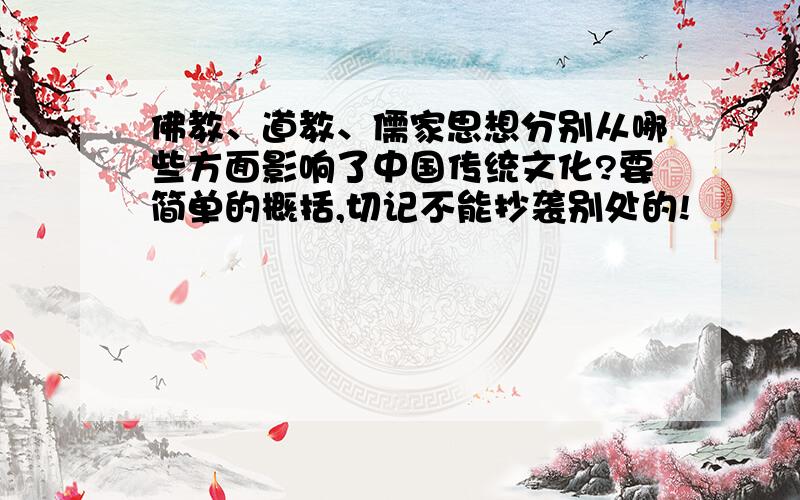 佛教、道教、儒家思想分别从哪些方面影响了中国传统文化?要简单的概括,切记不能抄袭别处的!