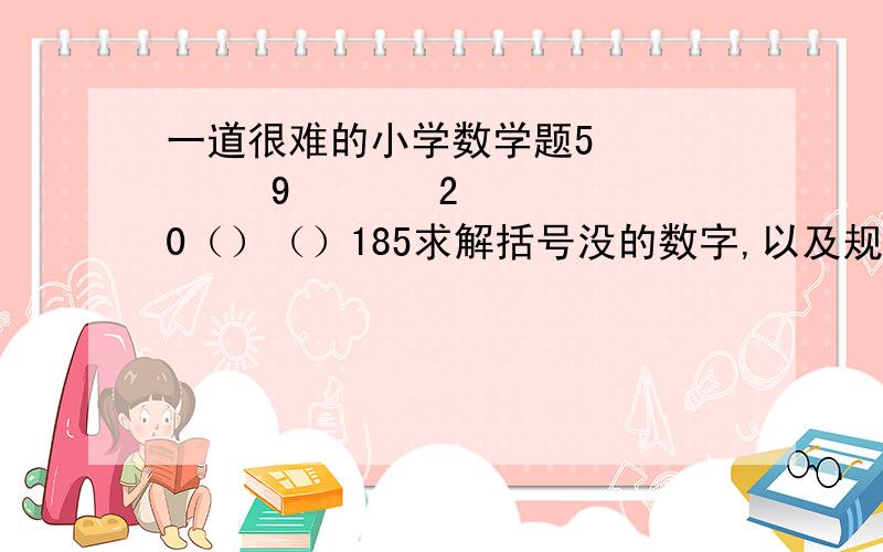 一道很难的小学数学题5        9       20（）（）185求解括号没的数字,以及规律