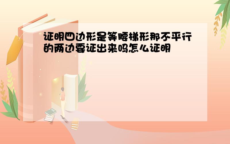 证明四边形是等腰梯形那不平行的两边要证出来吗怎么证明