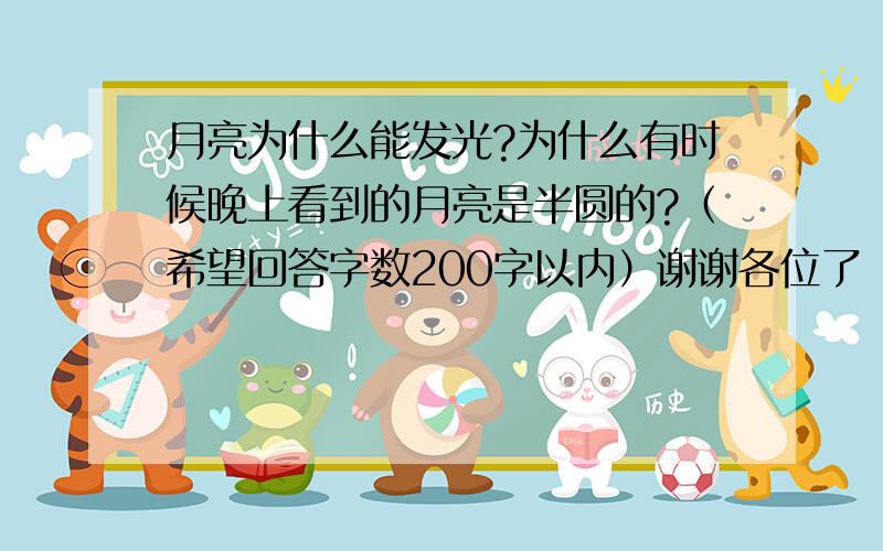 月亮为什么能发光?为什么有时候晚上看到的月亮是半圆的?（希望回答字数200字以内）谢谢各位了