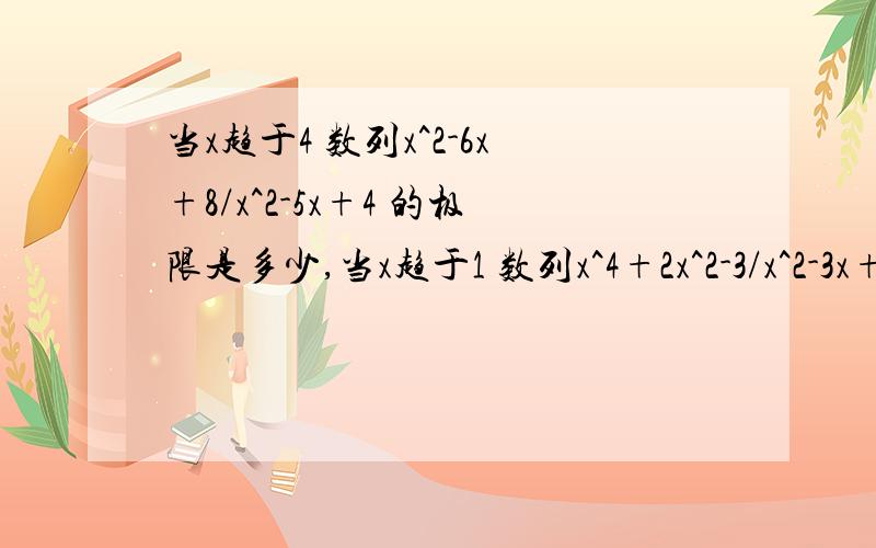 当x趋于4 数列x^2-6x+8/x^2-5x+4 的极限是多少,当x趋于1 数列x^4+2x^2-3/x^2-3x+2 极限是多少