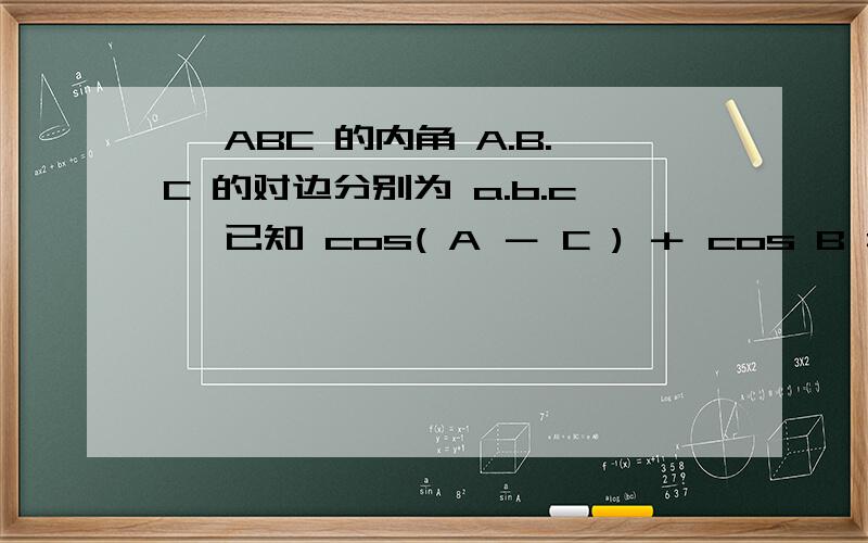 △ ABC 的内角 A.B.C 的对边分别为 a.b.c ,已知 cos( A － C ) ＋ cos B =1 , a =2 c ,求C