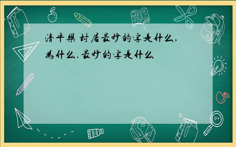 清平乐 村居最妙的字是什么,为什么.最妙的字是什么