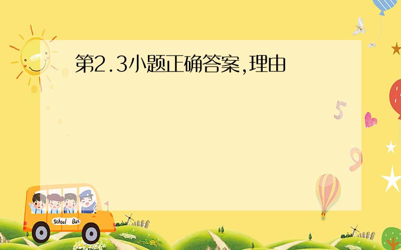 第2.3小题正确答案,理由