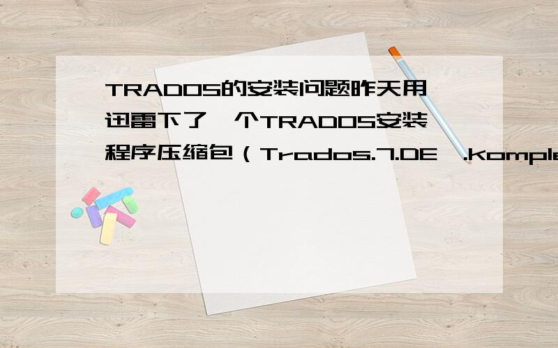 TRADOS的安装问题昨天用迅雷下了一个TRADOS安装程序压缩包（Trados.7.DE,.komplett.incl.Lic.zip）解压后有两个文件夹（TRADOS 7 Freelance及TRADOS MultiTerm 7 Desktop）和一个文件（license.lic）,两个文件夹里分