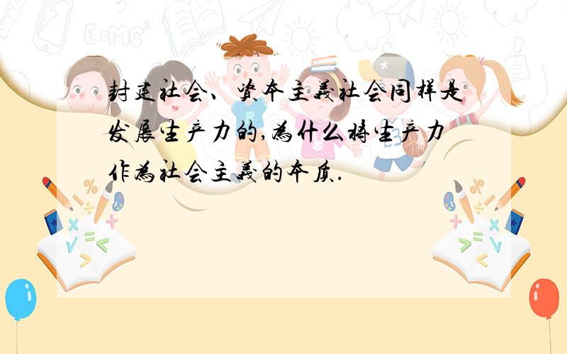 封建社会、资本主义社会同样是发展生产力的,为什么将生产力作为社会主义的本质.